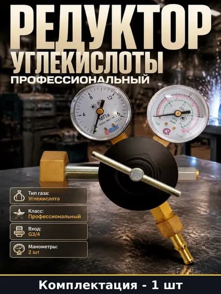 Углекислотный регулятор У-30-КР2-м два манометра вход G3 4 м