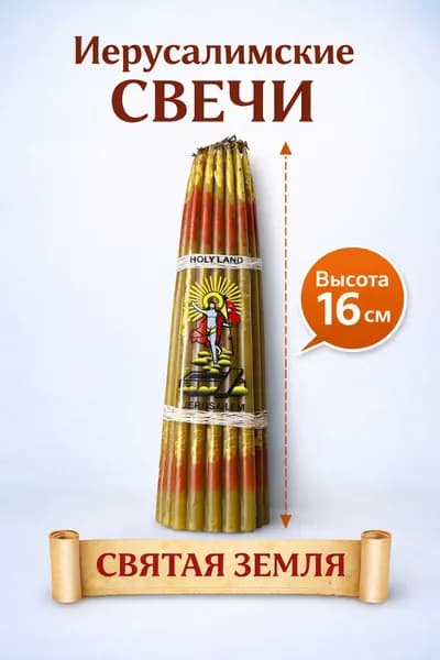 Мастерская Нижегородские свечи Свечи для молитвы "медовый" 16.5 см х 0.45 см 33 шт