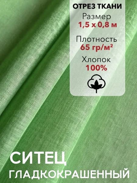 Ткань Ситец Салатовый Гладкокрашенный, отрез 1,5 м, хлопок 100%, шир 80 см, плотность 65 г/м, Ткань для шитья и рукоделия