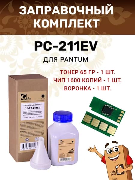 Заправочный комплект GalaPrint PC-211EV / PC-211RB (тонер 65гр + чип + воронка) для принтеров Pantum P2200/P2207/P2500/P2506/P2507 и др.