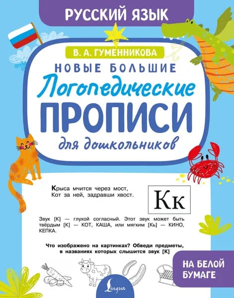 Книга Новые большие логопедические прописи для дошкольников