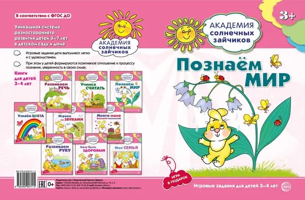 Рабочая тетрадь Академия солнечных зайчиков. 3-4 года. ПОЗНАЕМ МИР | Четвертаков Кирилл Викторович