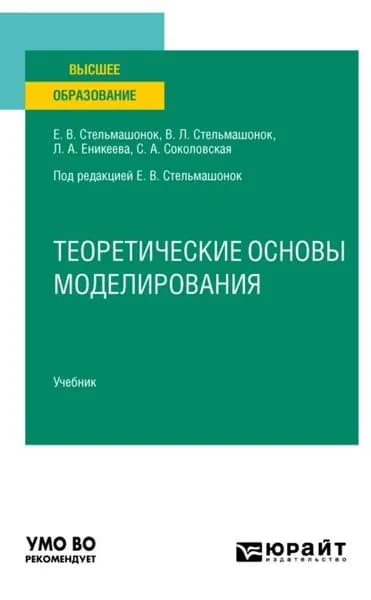 Теоретические основы моделирования. Учебник для вузов | Еникеева Лилия Аубакировна, Стельмашонок Виталий Леонидович | Электронная книга