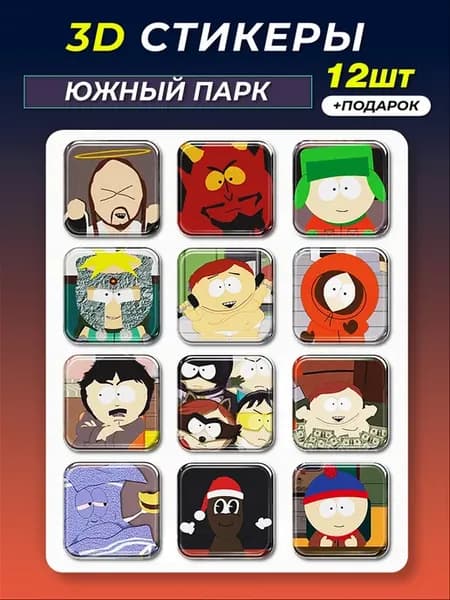 3d стикеры на телефон Южный парк