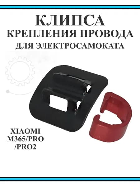 Клипса крепления провода для электросамоката Xiaomi M365Pro