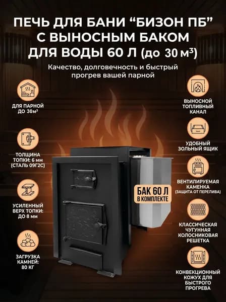 Печь для бани с баком на 60л Бизон ПБ-М до 30м3