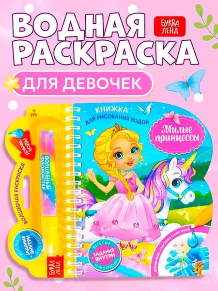 Водная раскраска для малышей, Буква Ленд, "Рисуем водой. Милые принцессы", раскраска для девочек