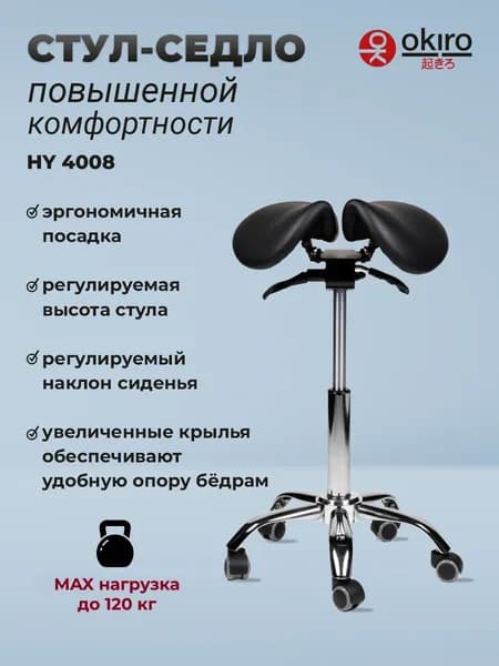 OKIRO / Стул-седло для мастера на колесах HY 4008 BL ортопедический стул
