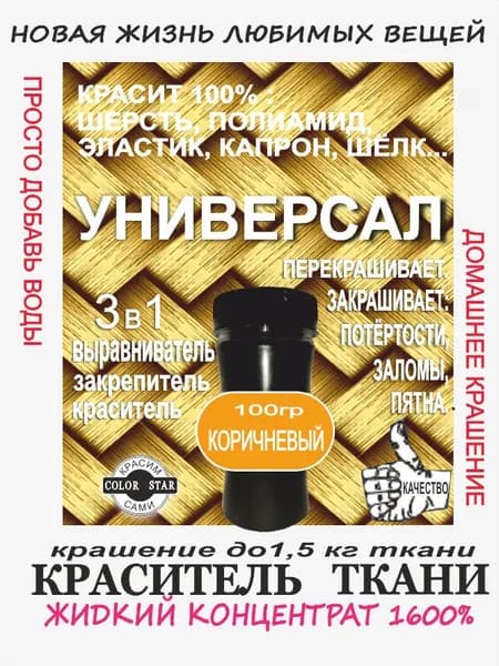УНИВЕРСАЛ ЖИДКИЙ КОРИЧНЕВЫЙ 2 краска ткани 1,5 кг , шерсть, капрон, мех, полиамид, шёлк, концентрат, анилиновый