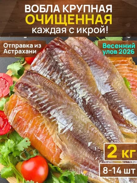 Вобла очищенная с икрой вяленая 2 кг (8-14 шт) в вакууме, Дары Каспия