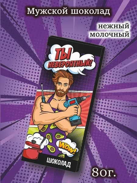 Шоколад молочный "Ты невероятный", 80г