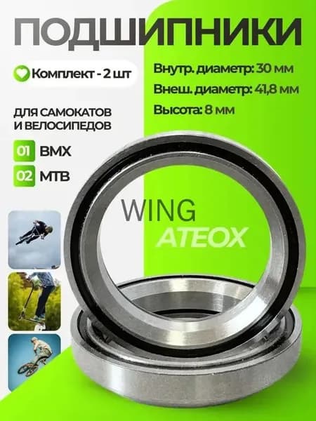 Промподшипники для трюкового самоката Ateox; Комплект подшипников для рулевой колонки 2 шт; Профессиональные подшипники для трюков и фристайла