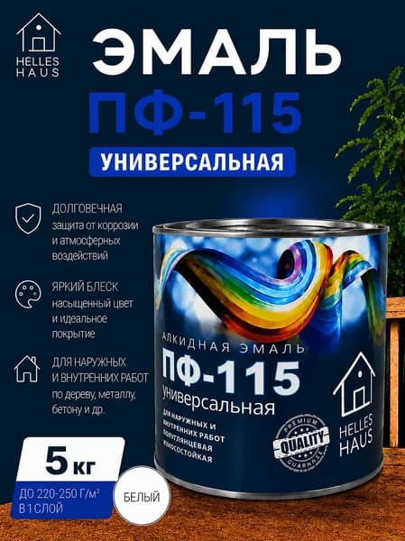 Эмаль ПФ 115 белая 5кг "HELLES HAUS" / Краска по дереву, по металлу, по бетону глянцевая цв. Белый 5кг.