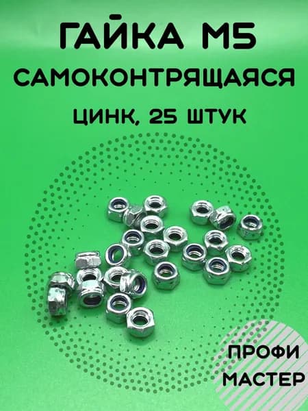 Гайка М5 оцинкованная самоконтрящаяся - 25 штук