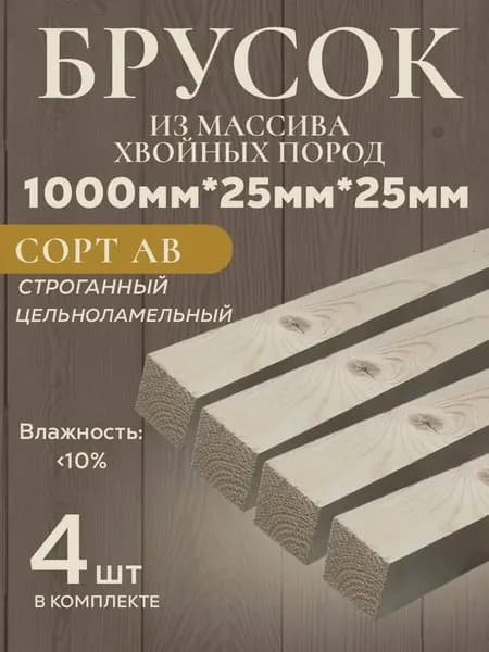 Брусок сухой строганный AB (4 шт) из хвойных пород дерева (ель, сосна). 1000*25*25