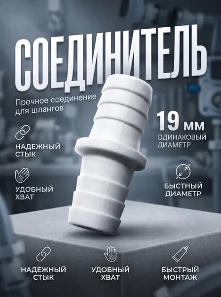 Переходник для шланга , Пластик