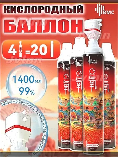 Умный кислородный баллон,вдыхайте перед выпуском кислорода 4шт,1 бутылка крепче, чем 5 бутылок обычного
