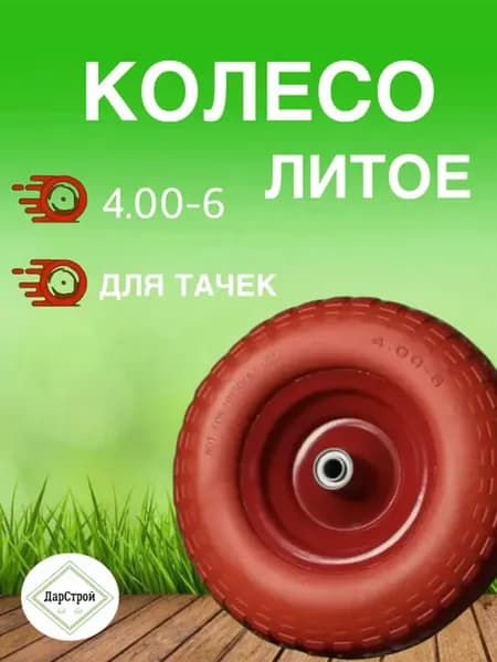 Колесо литое для тачки