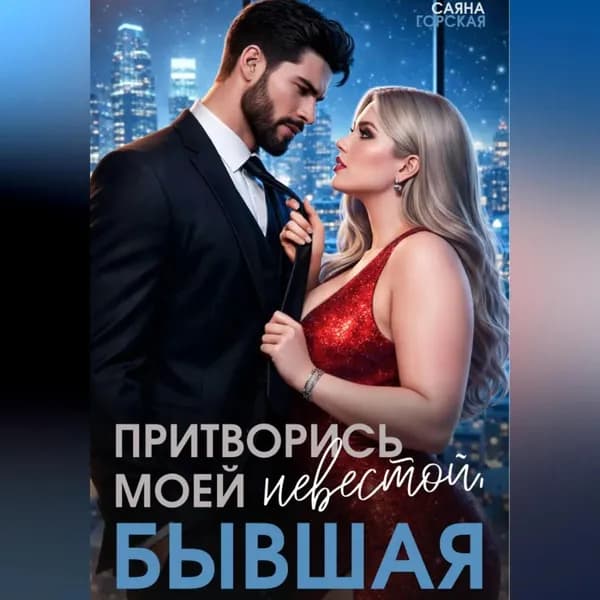 Притворись моей невестой, бывшая! | Саяна Горская | Электронная аудиокнига