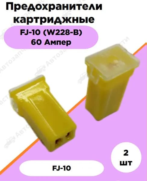 Предохранители картриджные FJ-10 (W228-B) 60 Ампер 2 штуки