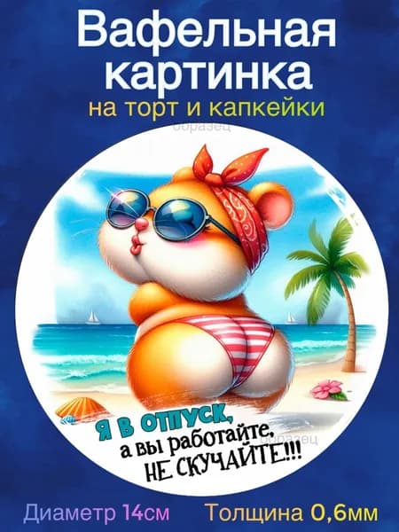 Вафельная картинка "Отпуск". Сладкая картинка, съедобная печать для декора торта, бенто-торта, украшения пряников и капкейков.