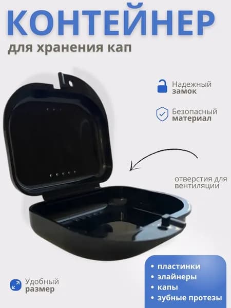 Футляр-контейнер стоматологический для кап и протезов