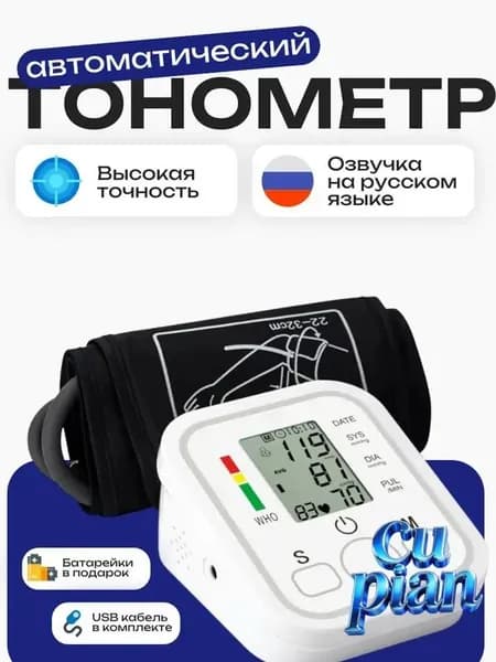 Тонометр автоматический; Аппарат для измерения давления