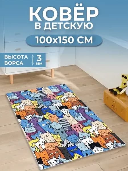Коврик комнатный 100х150 в детскую комнату
