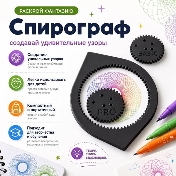 Спирограф для рисования детский, подходит детей старше 5 лет
