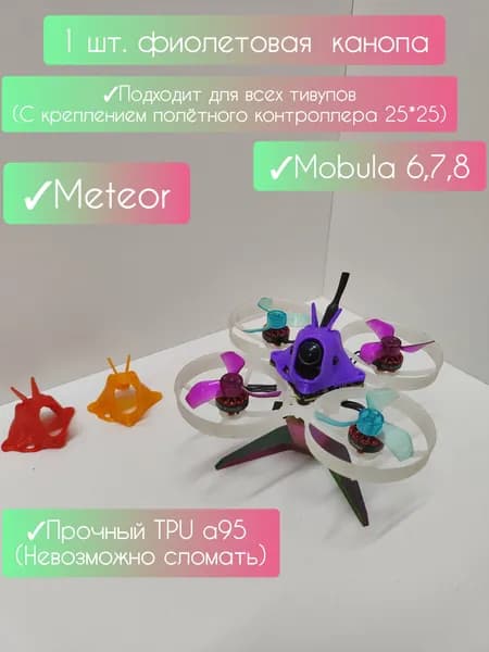 Канопа Tinywhoop для тинивупов из мягкого TPU,air,mobula (фиолетовая 1 шт.)
