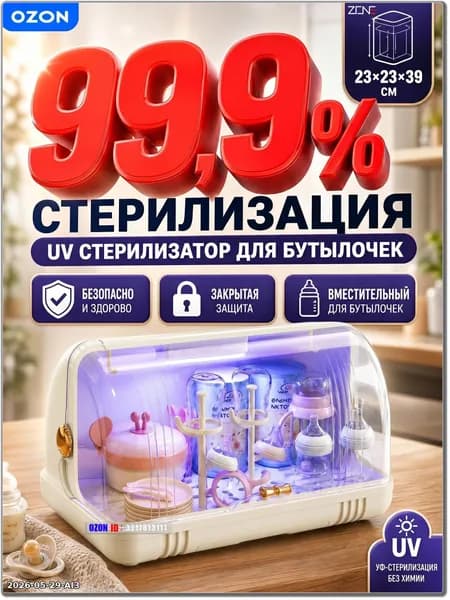 УФ-стерилизатор для бутылочек Zhong Hui One hr2512010-2, на 6 бутылочек, слоновая кость