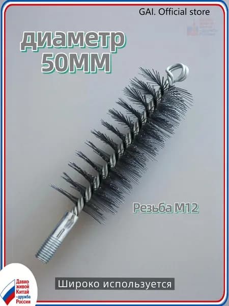 Ерш (щетка) для трубочистов, диаметр 50 мм,Проволочная щетка