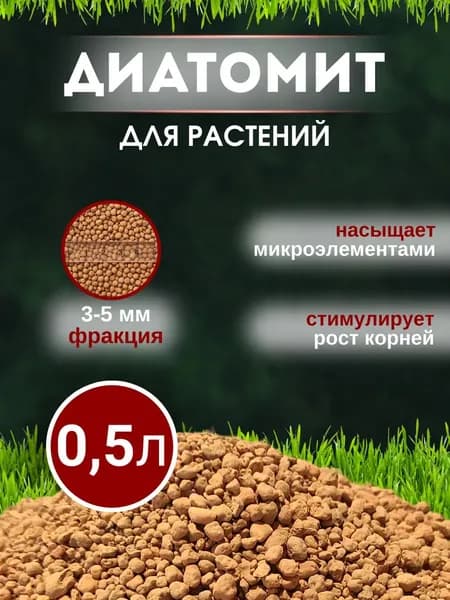 Диатомит для растений 0.5л