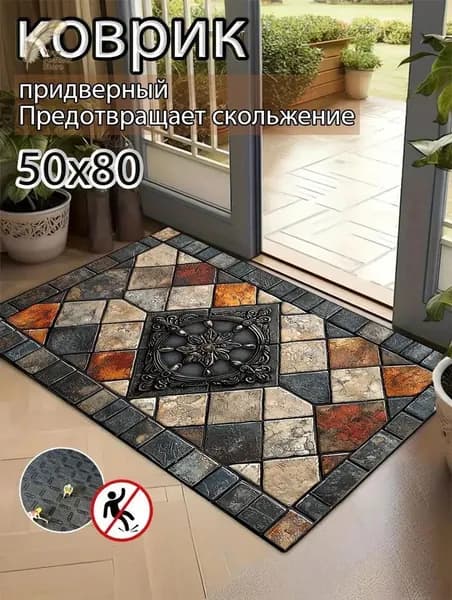 Коврик придверный 50x80 см