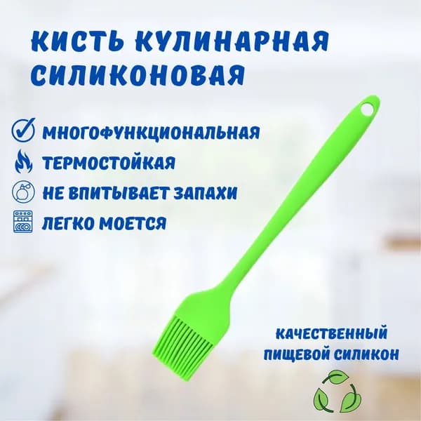 Кисть кулинарная силиконовая 21 см, зеленая