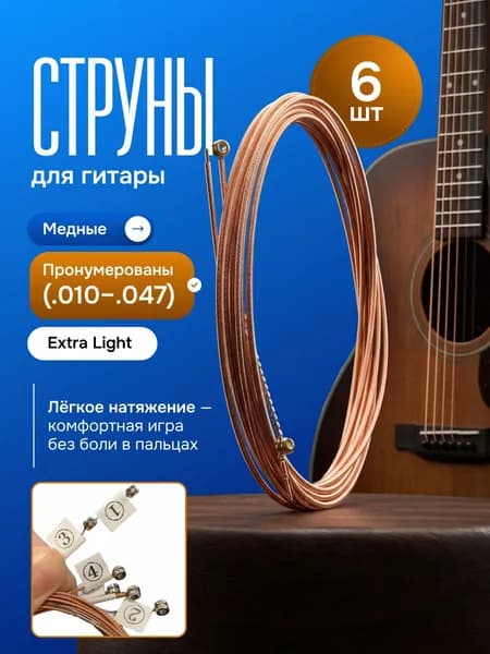 Струны для гитары классические медные, набор 6 шт - для классической и акустической гитары