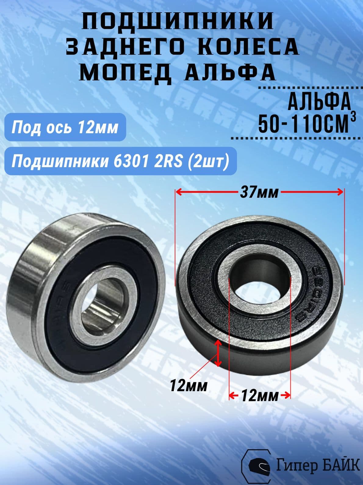 Подшипники заднего колеса Альфа (6301 2RS) комплект 2шт