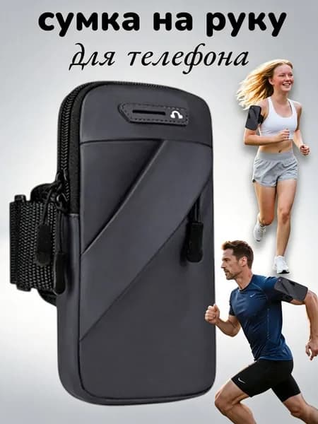 Сумка чехол для бега, спорта, прогулок на руку / Спортивный чехол для телефона и мелочей, смартфона и документов, чёрный