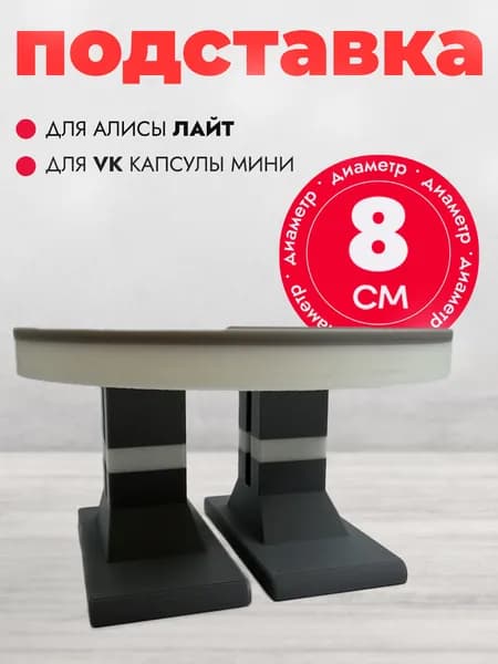 Подставка под умную колонку Алиса Лайт и VK Капсулу Мини