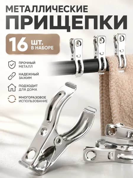 Прищепки для белья 16 шт.