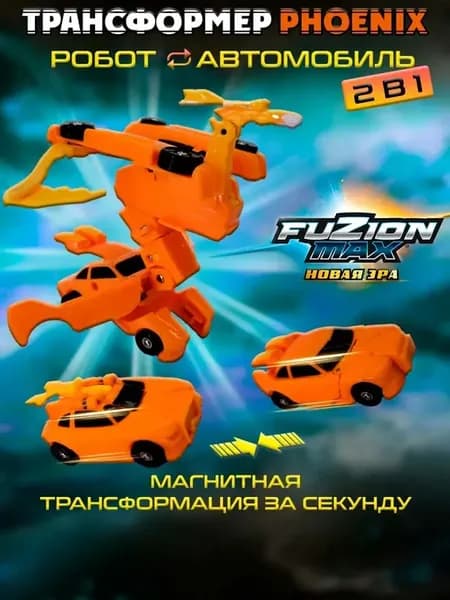 Трансформер робот машинки Phoenix, магнитный