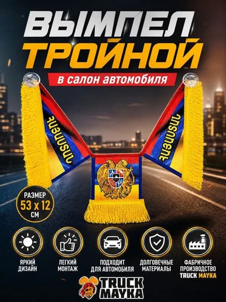 Тройной вымпел Армения