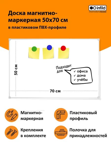 Доска магнитно-маркерная 50х70 в ПВХ профиле, INFILD