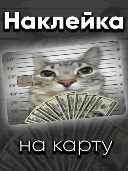 Наклейка на карту Денежный кот