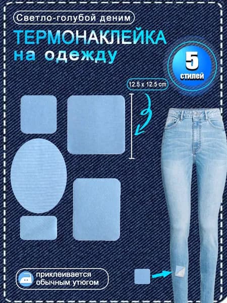 Термонаклейка на одежду, заплатка термоклеевая для ремонта одежды,5шт светло-синий