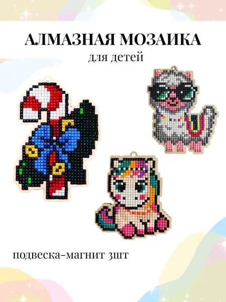Алмазная мозаика для детей
