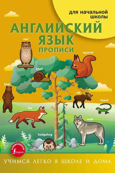 Английский язык. Прописи | Френк Ирина | Электронная книга
