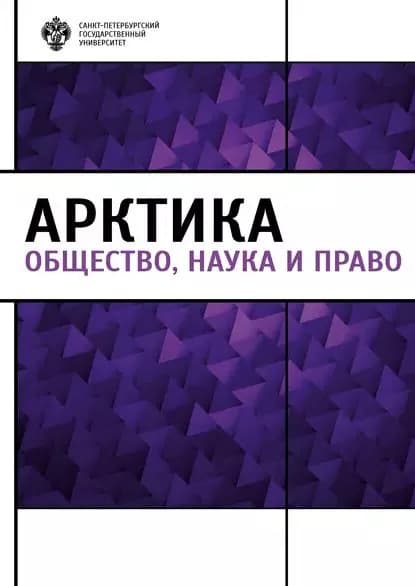 Арктика. Общество, наука и право | Электронная книга