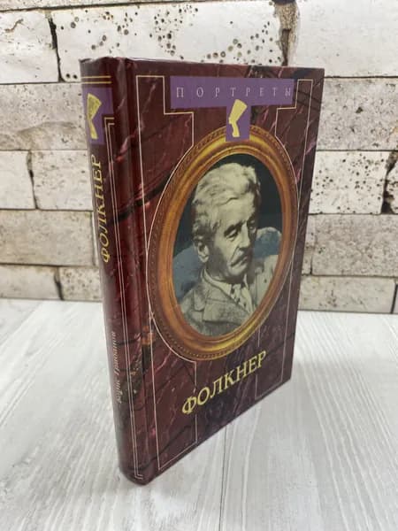 Грибанов Б. Т. Фолкнер Терра 2001г | Грибанов Борис Тимофеевич