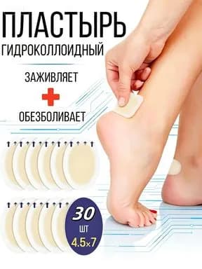 Силиконовый пластырь от натирания и мозолей на ногах ,30шт.